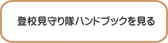 登校見守り隊ハンドブックを見る 